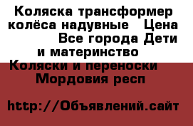 Коляска-трансформер колёса надувные › Цена ­ 6 000 - Все города Дети и материнство » Коляски и переноски   . Мордовия респ.